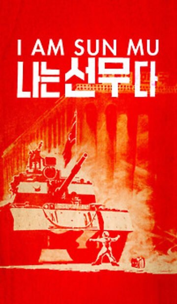 I Am Sun Mu (2015) Korean Movie