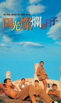 In the Heat of the Sun (1994) Chinese Movie